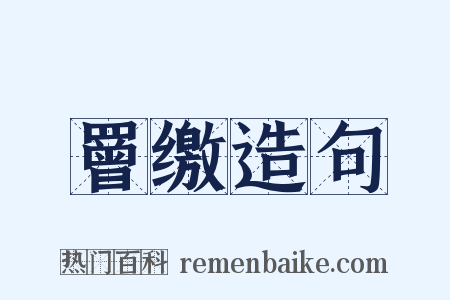 罾缴造句是什么意思的图片
